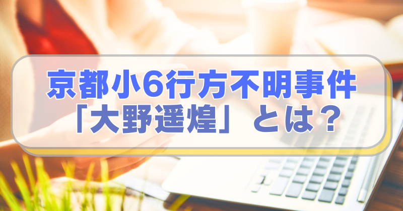 PCを操作する女性のイメージ画像に「京都小6行方不明事件　「大野遥煌」とは？」のテキスト入り。