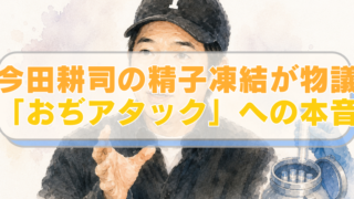 今田耕司さんと精子凍結をイメージしたイラストに、「今田耕司の精子凍結が物議 「おぢアタック」への本音」のテキスト入り。