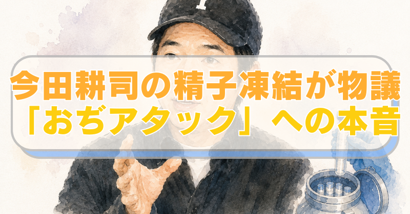 今田耕司さんと精子凍結をイメージしたイラストに、「今田耕司の精子凍結が物議 「おぢアタック」への本音」のテキスト入り。