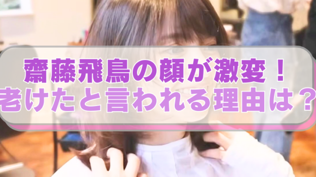 元乃木坂46の斎藤飛鳥が髪をバッサリ切った姿の画像に「齋藤飛鳥の顔が激変！老けたと言われる理由は？」のテキスト入り