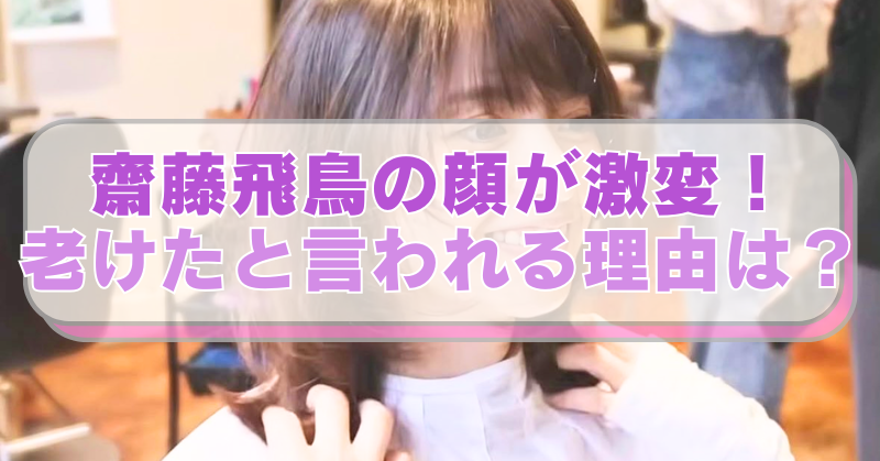 元乃木坂46の斎藤飛鳥が髪をバッサリ切った姿の画像に「齋藤飛鳥の顔が激変！老けたと言われる理由は？」のテキスト入り