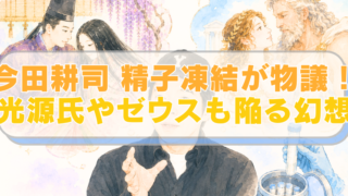 今田耕司背景に源氏物語やゼウスのイラストに「今田耕司 精子凍結が物議！　光源氏やゼウスも陥る幻想」のテキスト入り