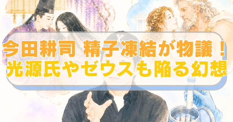 今田耕司背景に源氏物語やゼウスのイラストに「今田耕司 精子凍結が物議！　光源氏やゼウスも陥る幻想」のテキスト入り