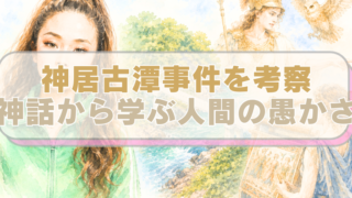 神居古潭事件の内田被告と現場となる橋、ギリシャ神話のアテナとアラクネのイラストに「神居古潭事件を考察　神話から学ぶ人間の愚かさ」のテキスト入り。