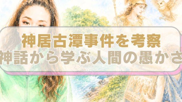 神居古潭事件の内田被告と現場となる橋、ギリシャ神話のアテナとアラクネのイラストに「神居古潭事件を考察　神話から学ぶ人間の愚かさ」のテキスト入り。