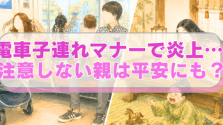公共の場（電車内）で迷惑をかける子供とそれを注意しない親のイラストに「電車子連れマナーで炎上… 注意しない親は平安にも？」のテキスト入り