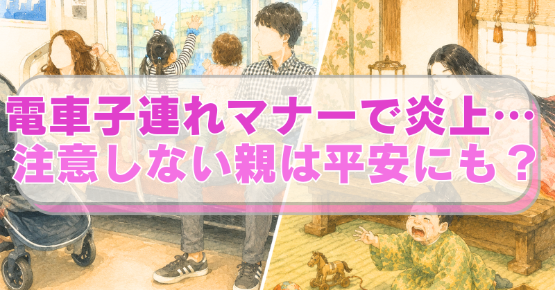 公共の場（電車内）で迷惑をかける子供とそれを注意しない親のイラストに「電車子連れマナーで炎上… 注意しない親は平安にも？」のテキスト入り