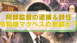 読売巨人軍・阿部慎之助監督のイラストに「阿部監督の逮捕＆辞任　令和版マクベスの悲劇か？」のテキスト入り。