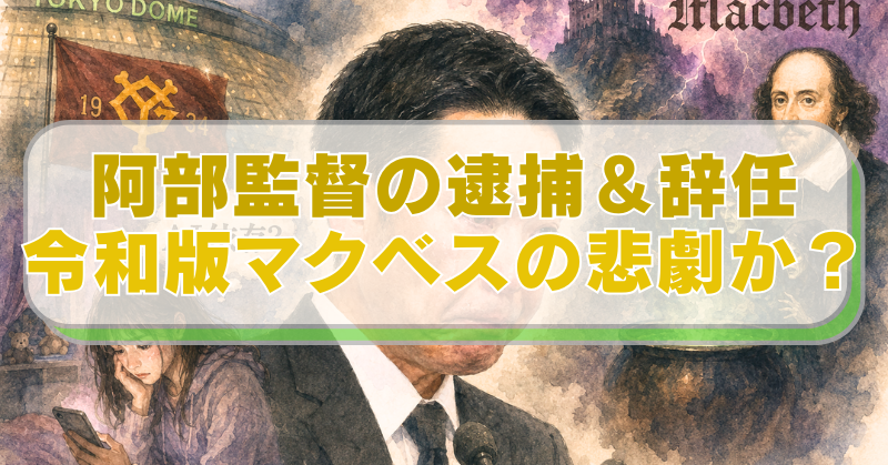 読売巨人軍・阿部慎之助監督のイラストに「阿部監督の逮捕＆辞任　令和版マクベスの悲劇か？」のテキスト入り。