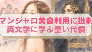 左側にマンジャロを利用する女性、右側に『ドリアン・グレイの肖像』をイメージしたイラストに「マンジャロ美容利用に批判　英文学に学ぶ重い代償」のテキスト入り。