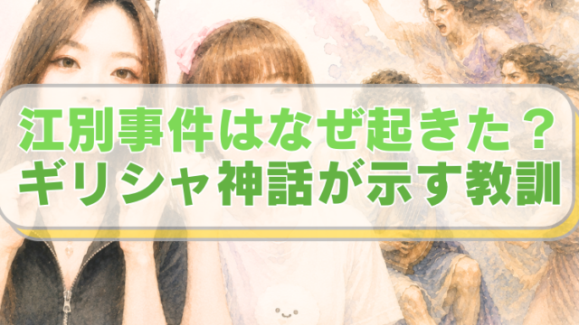 江別大学生暴行死の被告（川村被告、八木原被告）と、ギリシャ神話のオルフェウスのイラストに「江別事件はなぜ起きた？　ギリシャ神話が示す教訓」のテキスト入り。
