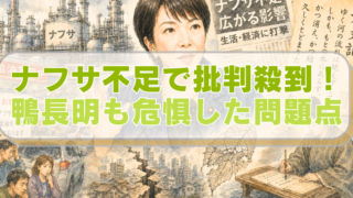 高市早苗氏と混乱する日本社会＋方丈記を執筆する鴨長明のイラストに「ナフサ不足で批判殺到！鴨長明も危惧した問題点」のテキスト入り。