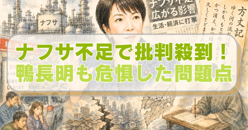 高市早苗氏と混乱する日本社会＋方丈記を執筆する鴨長明のイラストに「ナフサ不足で批判殺到！鴨長明も危惧した問題点」のテキスト入り。
