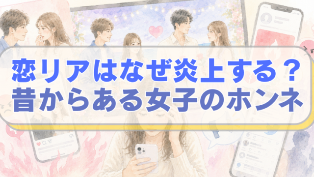 恋愛リアリティショーの画面とスマホを見つめる女性のイラストに「恋リアはなぜ炎上する？　昔からある女子のホンネ」のテキスト入り。
