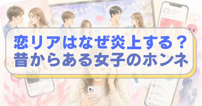 恋愛リアリティショーの画面とスマホを見つめる女性のイラストに「恋リアはなぜ炎上する？　昔からある女子のホンネ」のテキスト入り。
