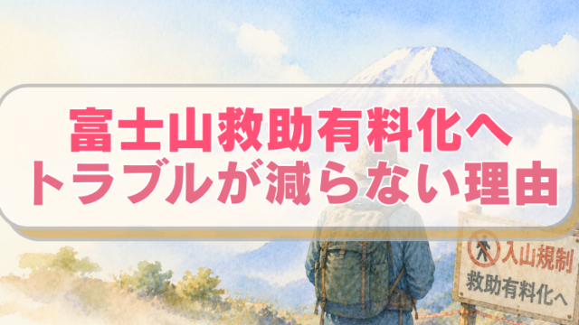 富士山と登山する男性のイラストに「富士山救助有料化へ　トラブルが減らない理由」のテキスト入り。