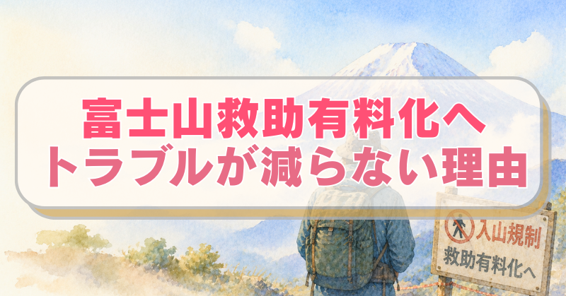 富士山と登山する男性のイラストに「富士山救助有料化へ　トラブルが減らない理由」のテキスト入り。