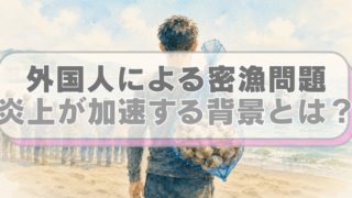 ハマグリを密漁する外国人のイラストに「外国人による密漁問題　炎上が加速する背景とは？」のテキスト入り。