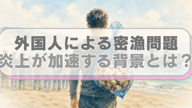 ハマグリを密漁する外国人のイラストに「外国人による密漁問題　炎上が加速する背景とは？」のテキスト入り。