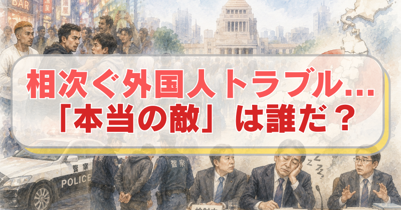 トラブルを起こす移民と国会議事堂、寝ている・議論をしない国会議員のイラストに「相次ぐ外国人トラブル...「本当の敵」は誰だ？」のテキスト入り