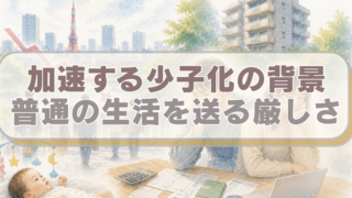 少子化をイメージするイラスト。「加速する少子化の背景　普通の生活を送る難しさ」のテキスト入り。