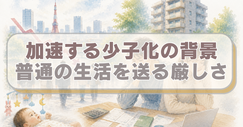 少子化をイメージするイラスト。「加速する少子化の背景　普通の生活を送る難しさ」のテキスト入り。