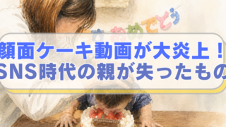 左側に1歳児の顔にケーキを埋める女のイラストに「顔面ケーキ動画が大炎上！　SNS時代の親が失ったもの」のテキスト入り。