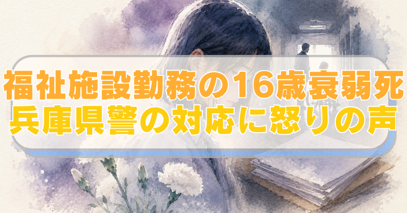 悲しい表情でうつむく少女のイラストに「福祉施設勤務の16歳衰弱死　兵庫県警の対応に怒りの声」のテキスト入り。