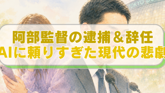 読売巨人軍・阿部慎之助監督とスマホを眺める少女のイラストに「阿部監督の逮捕＆辞任　AIに頼りすぎた現代」のテキスト入り。