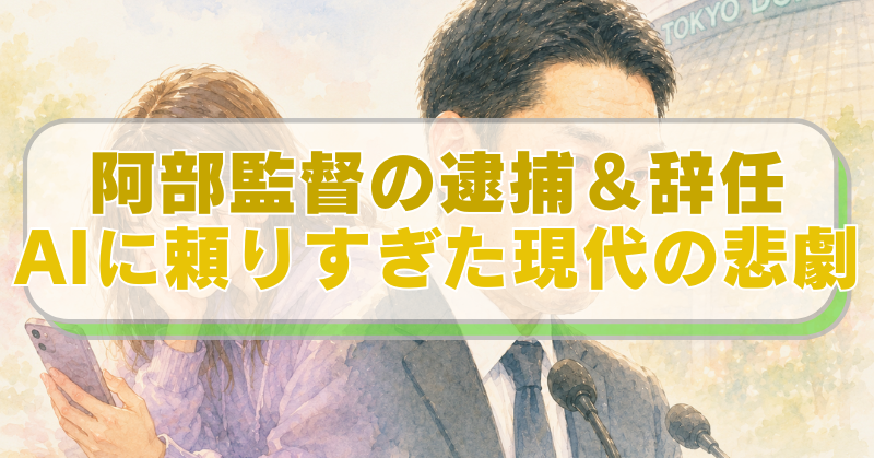 読売巨人軍・阿部慎之助監督とスマホを眺める少女のイラストに「阿部監督の逮捕＆辞任　AIに頼りすぎた現代」のテキスト入り。