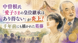 手描き水彩イラスト風の横長アイキャッチ。淡いベージュを基調に、紫と金色をアクセントにした落ち着いた色合いで描かれている。画面右側には発言する年配の政治家と、穏やかな表情の皇族女性が象徴的に配置され、背景には平安時代を思わせる古典文学の人物や和紙の古文書が淡く描かれている。画面下には国会議事堂を思わせる建物と人々のシルエットが広がり、現代の議論と千年前から続く価値観の葛藤を表現している。画像左側には「愛子さまの皇位継承はあり得ない」が炎上、「千年前にも描かれた葛藤」という大きな文字が配置されたニュース解説・歴史考察風デザイン。
