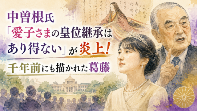 手描き水彩イラスト風の横長アイキャッチ。淡いベージュを基調に、紫と金色をアクセントにした落ち着いた色合いで描かれている。画面右側には発言する年配の政治家と、穏やかな表情の皇族女性が象徴的に配置され、背景には平安時代を思わせる古典文学の人物や和紙の古文書が淡く描かれている。画面下には国会議事堂を思わせる建物と人々のシルエットが広がり、現代の議論と千年前から続く価値観の葛藤を表現している。画像左側には「愛子さまの皇位継承はあり得ない」が炎上、「千年前にも描かれた葛藤」という大きな文字が配置されたニュース解説・歴史考察風デザイン。