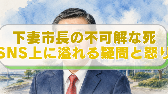 茨城県下妻市の市長のイラストに「下妻市長の不可解な死　SNS上に溢れる疑問と怒り」のテキスト入り。