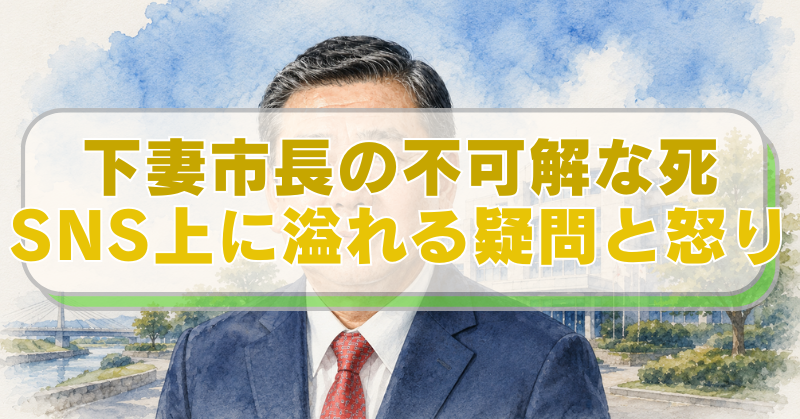 茨城県下妻市の市長のイラストに「下妻市長の不可解な死　SNS上に溢れる疑問と怒り」のテキスト入り。
