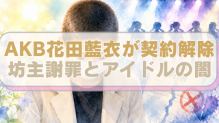 坊主頭で謝罪をするAKB48花田藍衣とステージでパフォーマンスをするアイドルの影を背景にしたイラストに「AKB花田藍衣が契約解除　坊主謝罪とアイドルの闇」のテキスト入り。