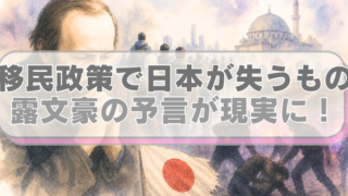左側にドストエフスキー、右側に違法モスクや外国人犯罪などのイラストが描かれ、「移民政策で日本が失うもの　露文豪の予言が現実に！」のテキスト入り。