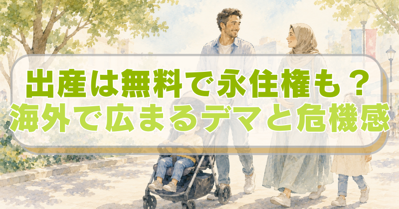 妊婦・子連れベビーカーのムスリム外国人家族のイラストに「出産は無料で永住権も？　海外で広まるデマと危機感」のテキスト入り。