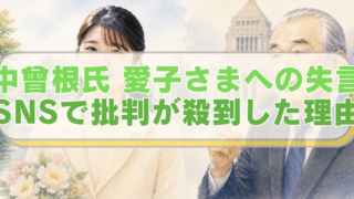 左側に愛子さまと皇居、右側に中曾根氏と国会議事堂のイラストに「中曾根氏　愛子さまへの失言　SNSで批判が殺到した理由」のテキスト入り。