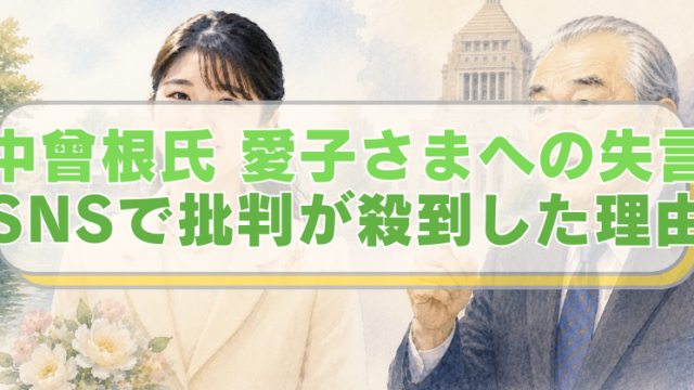 左側に愛子さまと皇居、右側に中曾根氏と国会議事堂のイラストに「中曾根氏　愛子さまへの失言　SNSで批判が殺到した理由」のテキスト入り。