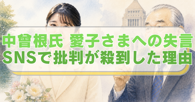左側に愛子さまと皇居、右側に中曾根氏と国会議事堂のイラストに「中曾根氏　愛子さまへの失言　SNSで批判が殺到した理由」のテキスト入り。