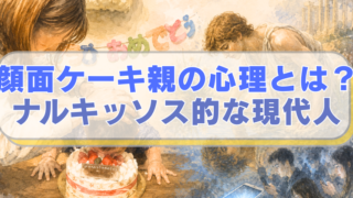 左側に1歳児の顔にケーキを埋める女、右側にギリシャ神話のナルキッソスのイラストに「顔面ケーキ親の心理とは？　ナルキッソス的な現代人」のテキスト入り。