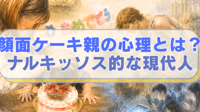 左側に1歳児の顔にケーキを埋める女、右側にギリシャ神話のナルキッソスのイラストに「顔面ケーキ親の心理とは？　ナルキッソス的な現代人」のテキスト入り。