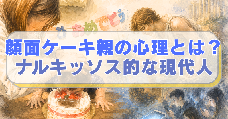左側に1歳児の顔にケーキを埋める女、右側にギリシャ神話のナルキッソスのイラストに「顔面ケーキ親の心理とは？　ナルキッソス的な現代人」のテキスト入り。