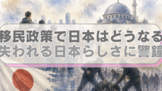 違法モスクや許可のない土葬、外国人犯罪などのイラストが描かれたイラストに、「移民政策で日本はどうなる？　失われる日本らしさに警鐘」のテキスト入り。