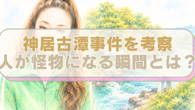 神居古潭事件の内田被告と現場となる神居古潭の橋のイラスト、に「神居古潭事件を考察　人が怪物になる瞬間とは？」のテキスト入り。