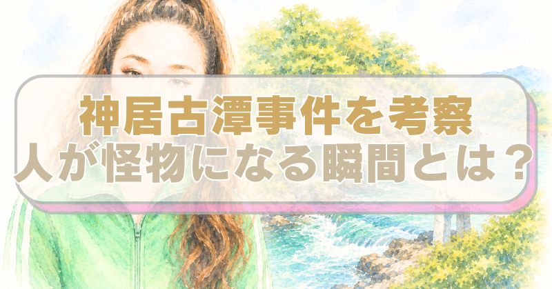 神居古潭事件の内田被告と現場となる神居古潭の橋のイラスト、に「神居古潭事件を考察　人が怪物になる瞬間とは？」のテキスト入り。