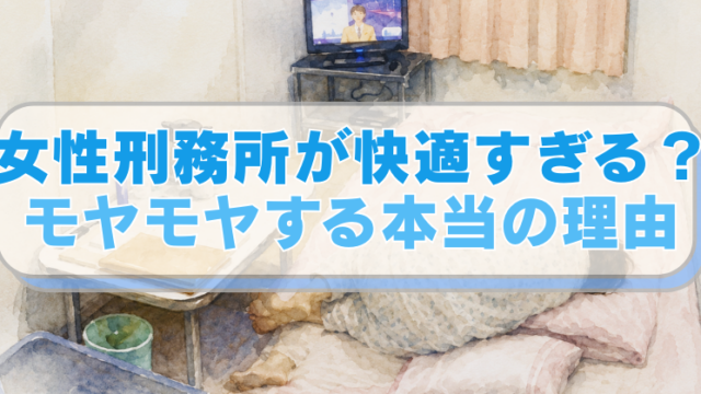 女子刑務所と受刑者をイメージしたイラストに「女性刑務所が快適すぎる？モヤモヤする本当の理由」のテキスト入り。