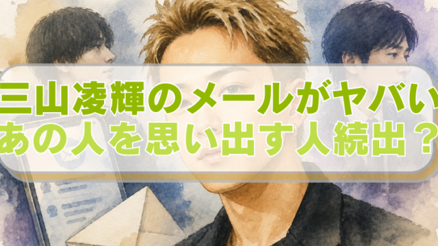 三山凌輝と川谷絵音、田中圭のイラストに「三山凌輝のメールがヤバい　あの人を思い出す人続出？」のテキスト入り。