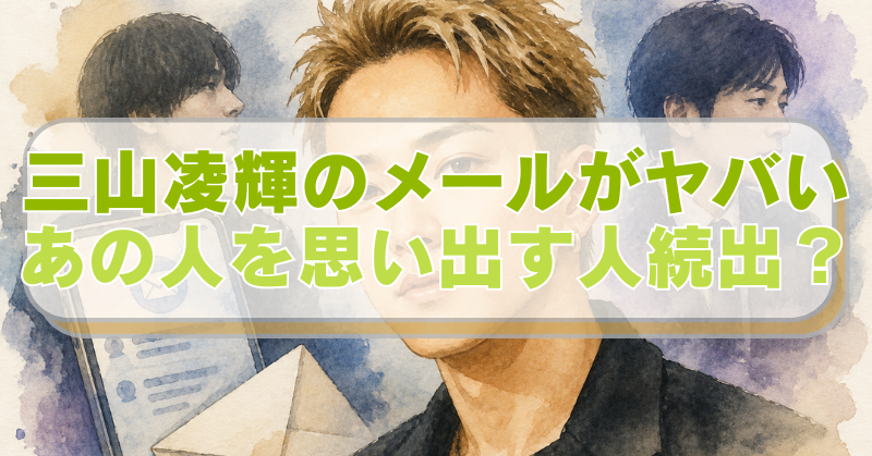 三山凌輝と川谷絵音、田中圭のイラストに「三山凌輝のメールがヤバい　あの人を思い出す人続出？」のテキスト入り。