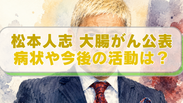 松本人志の水彩画風イラストに「松本人志 大腸がん公表　病状や今後の活動は？」のテキスト入り。